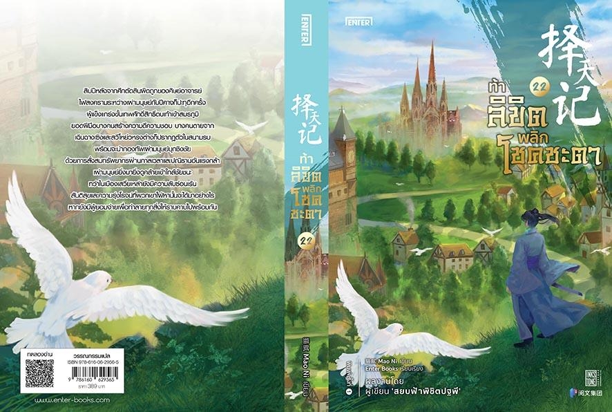 นิยายจีน เรื่อง ท้าลิขิตพลิกโชคชะตา เล่ม 22 (เล่มจบ) : Mao Ni : สำนักพิมพ์ เอ็นเธอร์บุ๊คส์