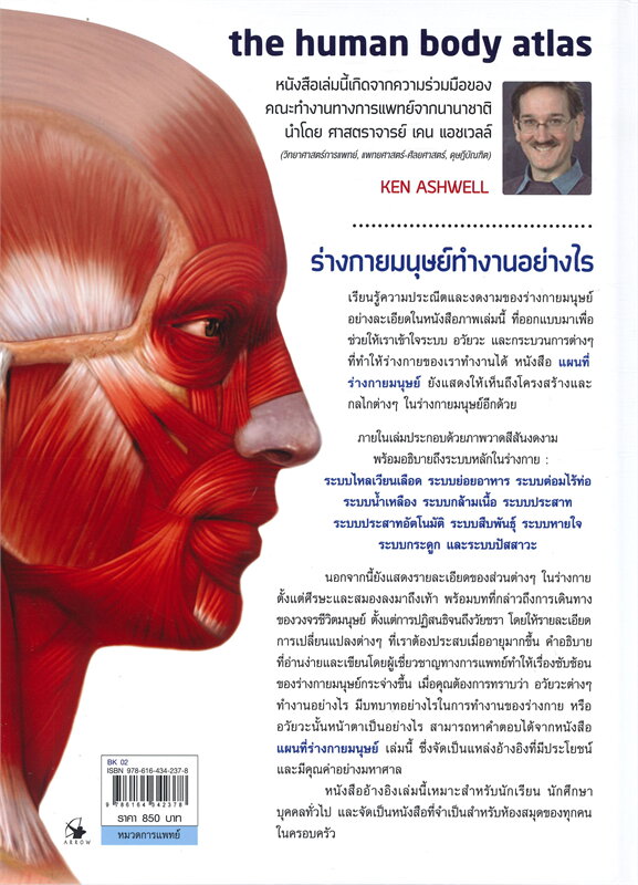 หนังสือเรื่อง แผนที่ร่างกายมนุษย์ The human body atlas (ปกแข็ง) : เคน แอชเวลล์ : สำนักพิมพ์ แอร์โรว์