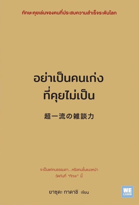 หนังสือเรื่อง อย่าเป็นคนเก่งที่คุยไม่เป็น : ยาซุดะ ทาดาชิ : สำนักพิมพ์ วีเลิร์น (WeLearn)