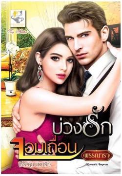 บ่วงรักจอมเถื่อน ชุด บ่วงรัก : พรรณารา : ไลต์ออฟเลิฟ