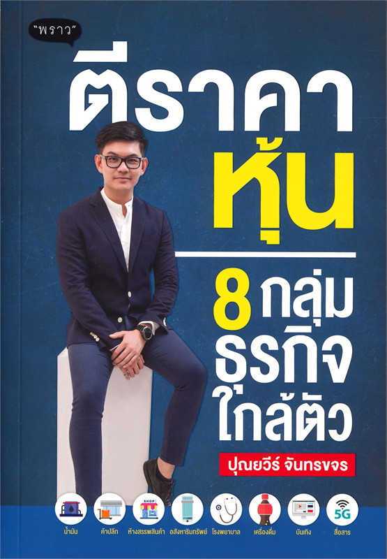 หนังสือเรื่อง ตีราคาหุ้น 8 กลุ่มธุรกิจใกล้ตัว : ปุณยวีร์ จันทรขจร : สำนักพิมพ์ พราว