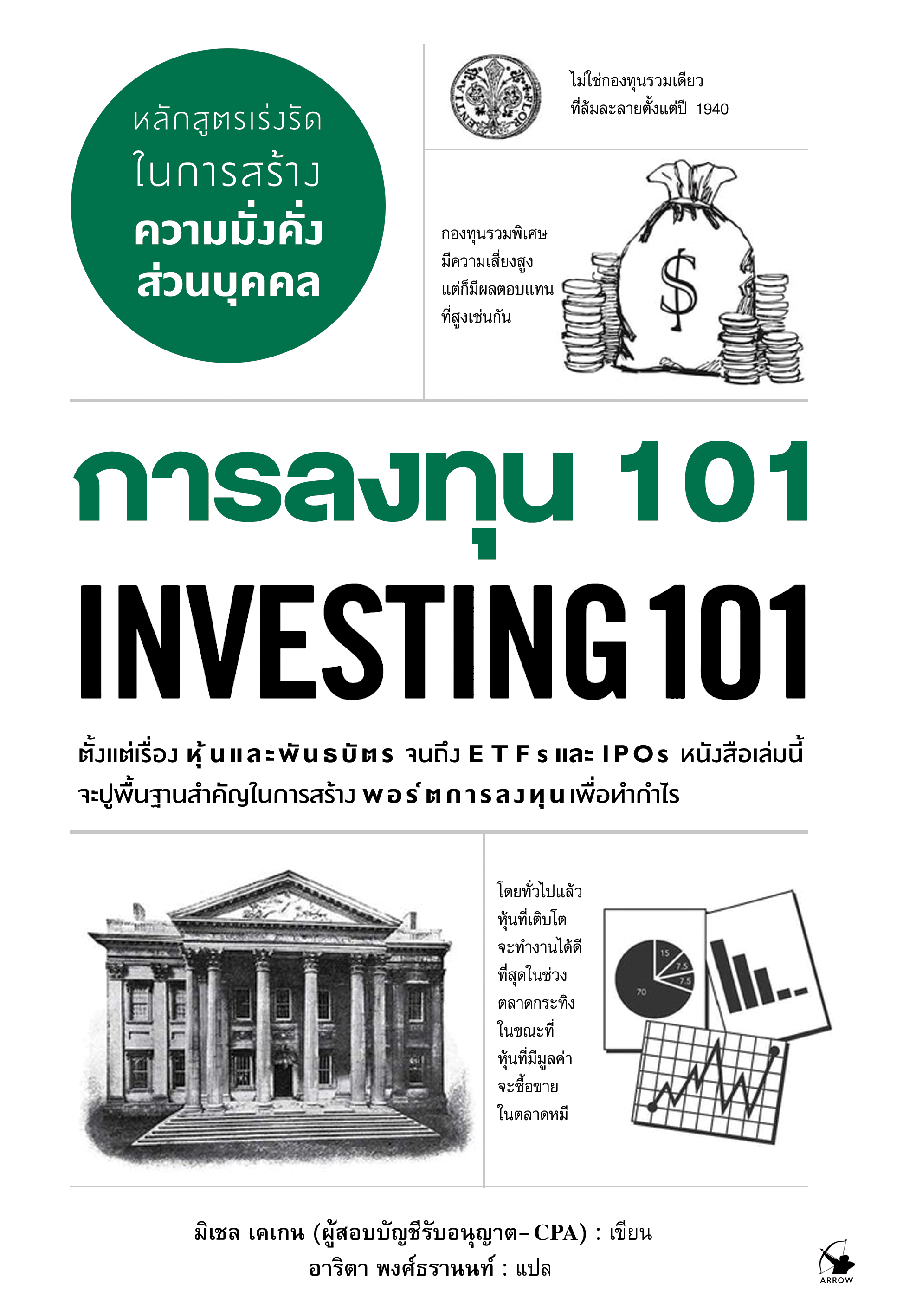 หนังสือเรื่อง การลงทุน 101 Investing 101 : มิเชล เคเกน : สำนักพิมพ์ แอร์โรว์ มัลติมีเดีย