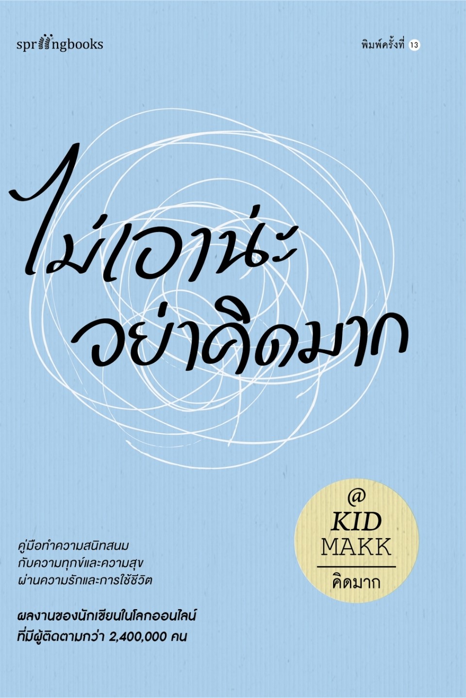 หนังสือเรื่อง ไม่เอาน่ะ อย่าคิดมาก : คิดมาก : สำนักพิมพ์ Springbooks