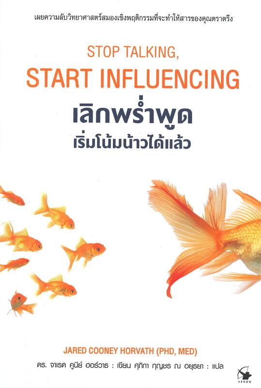 หนังสือเรื่อง เลิกพร่ำพูด เริ่มโน้มน้าวได้แล้ว : จาเรด คูนีย์ ฮอร์วาธ : สำนักพิมพ์ แอร์โรว์ มัลติมีเดีย