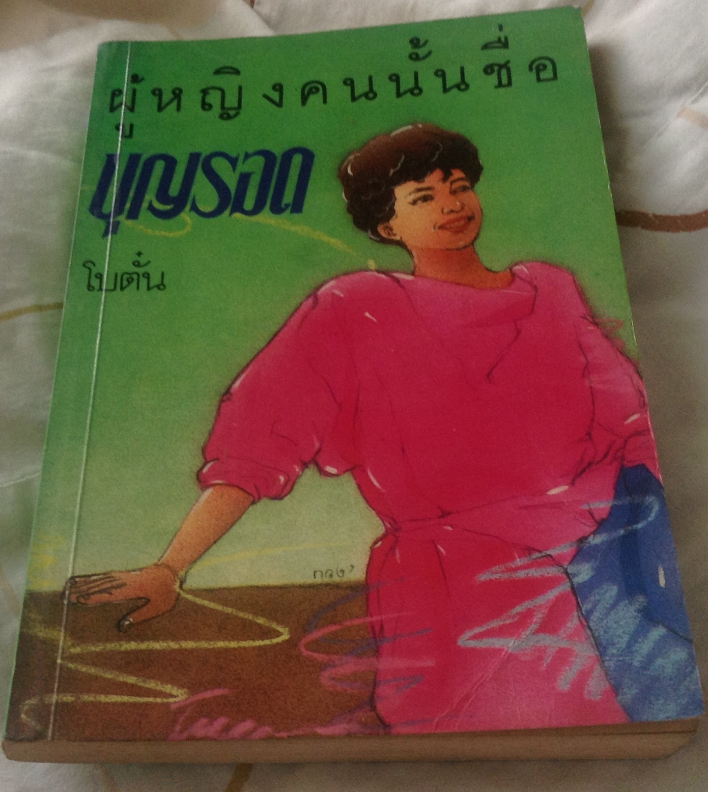 ผู้หญิงคนนั้นชื่อบุญรอด โบตั๋น ราคา 70