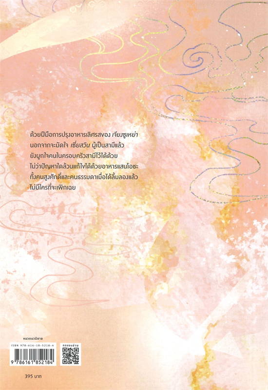 นิยายจีน เรื่อง คู่มือการเอาตัวรอดของนักกิน เล่ม 3 : เข่อเล่อเจียงทัง : สำนักพิมพ์ อรุณ