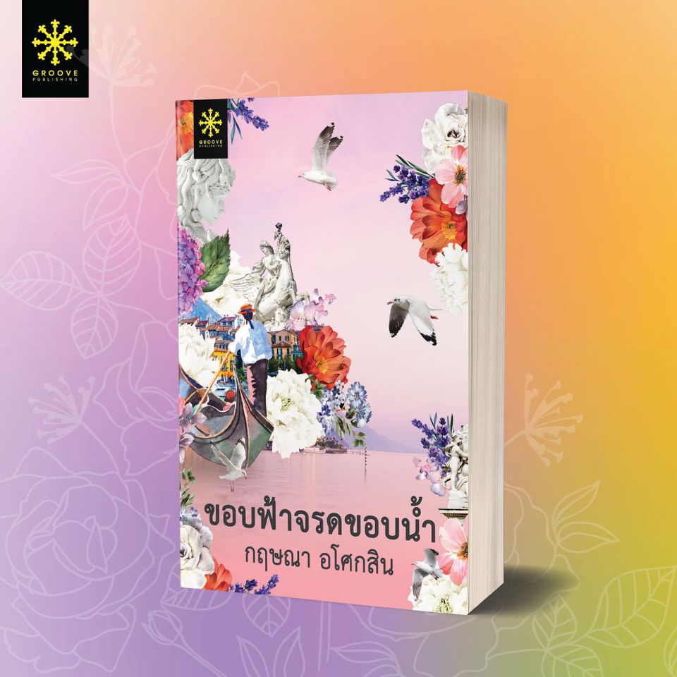 นิยายเรื่อง ขอบฟ้าจรดขอบน้ำ : กฤษณา อโศกสิน : สำนักพิมพ์ กรู๊ฟ พับลิชชิ่ง