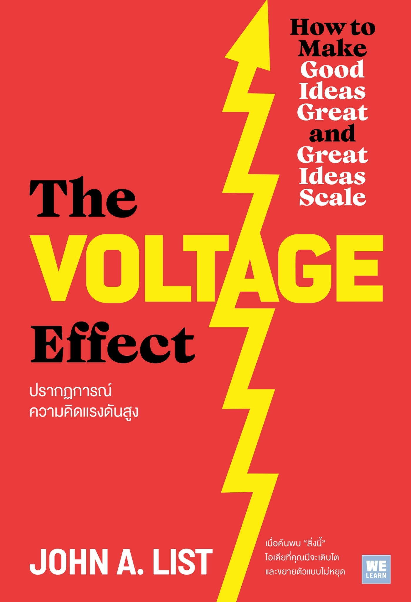 หนังสือเรื่อง The Voltage Effect ปรากฏการณ์ความคิดแรงดันสูง:John A. List:สำนักพิมพ์ วีเลิร์น (WeLearn)