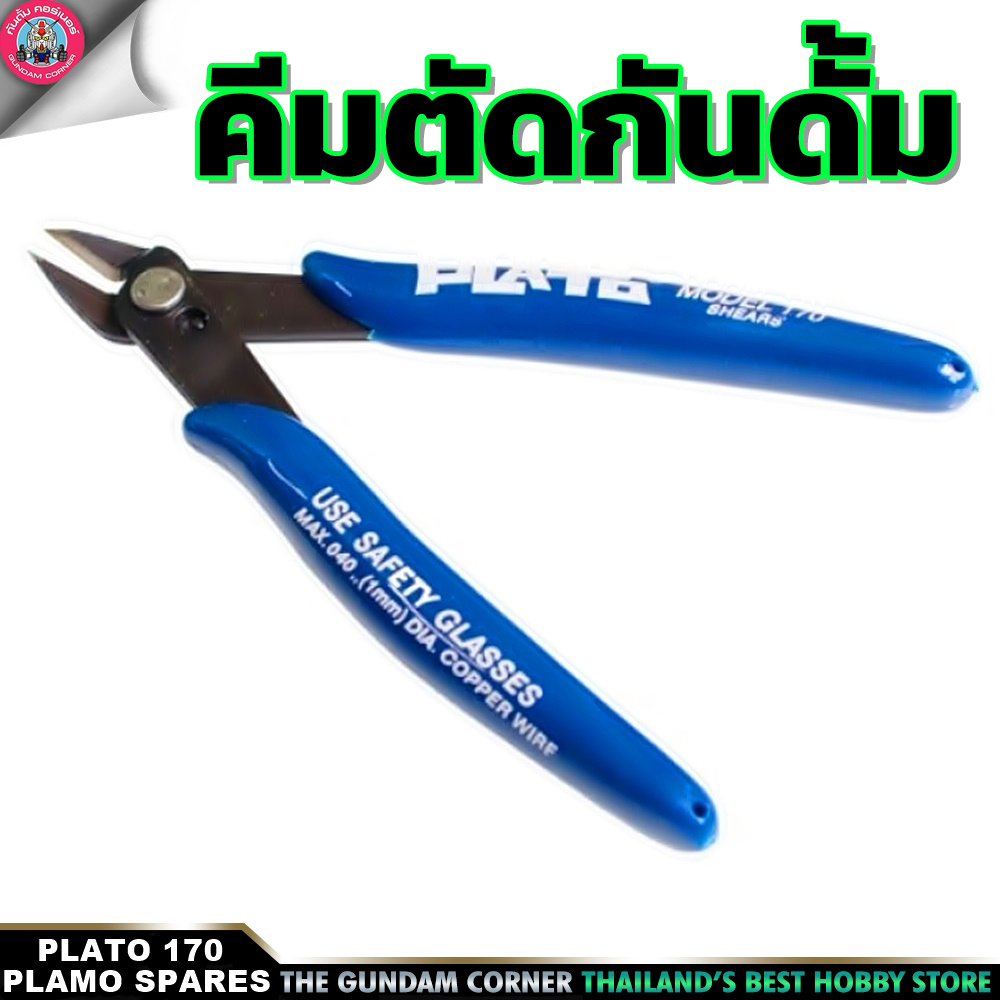 คีม PLATO 170 PLIERS คีมตัด กันดั้ม กันพลา พลาโม หุ่นยนต์ ของเล่น ตัวต่อ อุปกรณ์ต่อโมเดล Spares