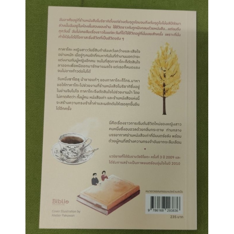 (สั่ง9จ่าย7) ฉันจะไม่ลืมร้านหนังสือโมริซากิ ยางิซาวะ ซาโตชิ ราคา 165