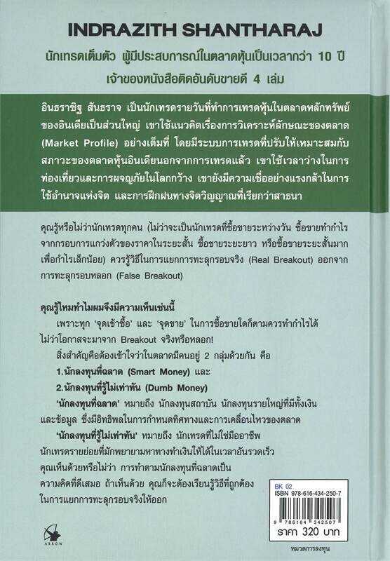 หนังสือเรื่อง เทรดหุ้นให้รวยด้วย BREAKOUT TRADING (ปกแข็ง) : อินธราซิฐ สันธราจ : สำนักพิมพ์ แอร์โรว์ มัลติมีเดีย