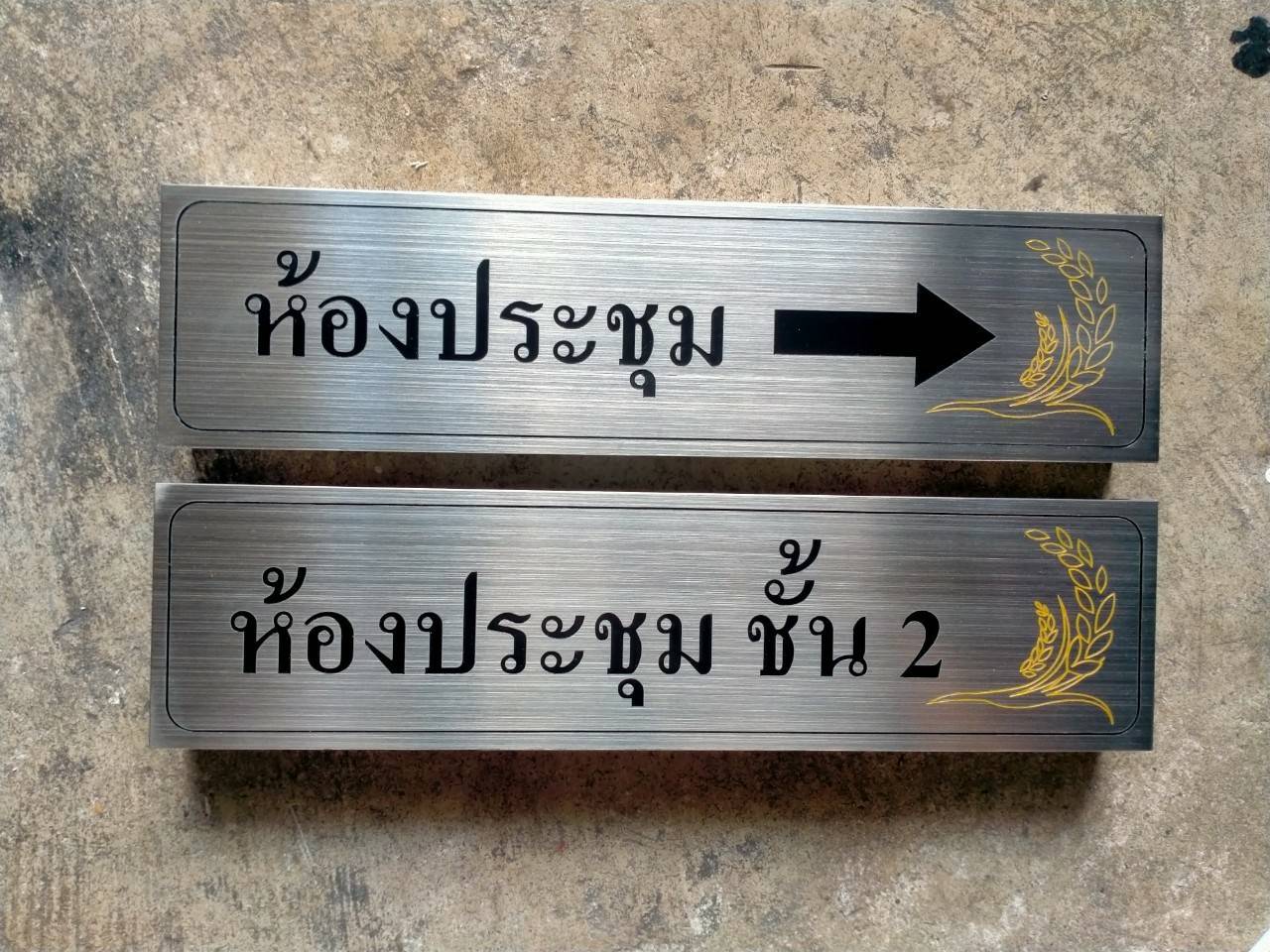 งานป้ายสแตนเลสทาสี - ห้องประชุม