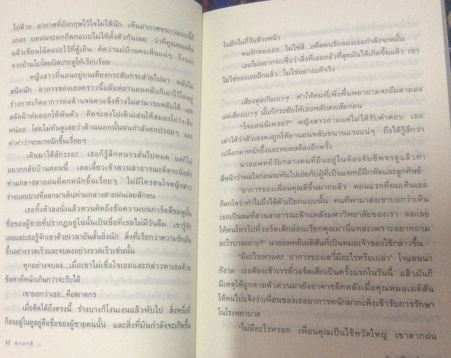 (สั่ง9จ่าย7) รัก...อุบัติกลางใจ มาลาคี ราคา 73