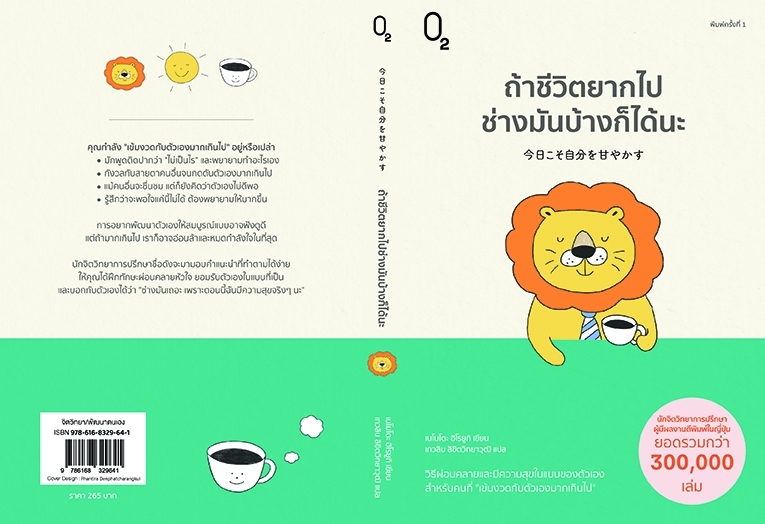 หนังสือเรื่อง ถ้าชีวิตยากไปช่างมันบ้างก็ได้นะ:เนโมโตะ ฮิโรยูกิ:สำนักพิมพ์ O2
