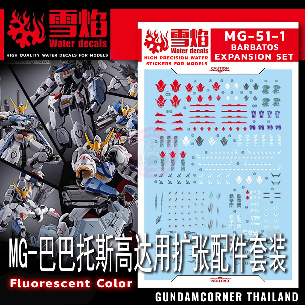 ดีคอลน้ำ MG BARBATOS EXPANSION SET MG-51-1 Water Decal Fluorescent color สติ๊กเกอร์น้ำสะท้อนแสงเมื่อส่องด้วย UV Blacklight