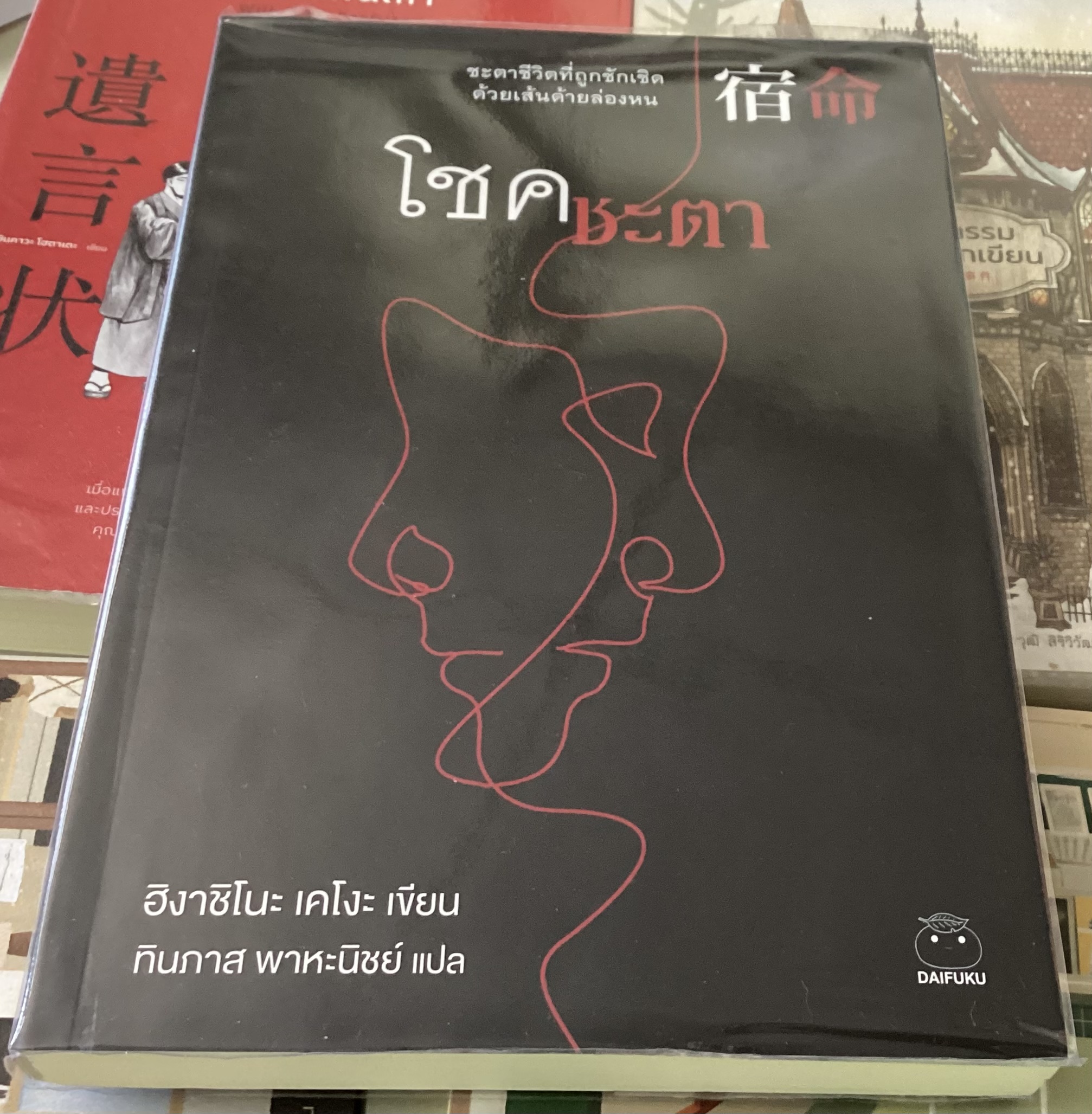 (สั่ง8จ่าย7) โชคชะตา ฮิงาชิโนะ เคโงะ ราคา 203