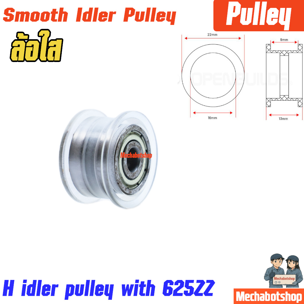 Smooth Idler Pulley พลูเล่สายพาน 6 mm ล้อใส