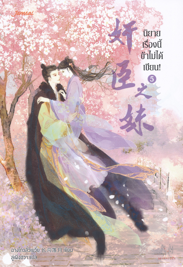 นิยายจีน เรื่อง นิยายเรื่องนี้ข้าไม่ได้เขียน เล่ม 5 : ฉางโกวลั่วเยวี่ย : แจ่มใส