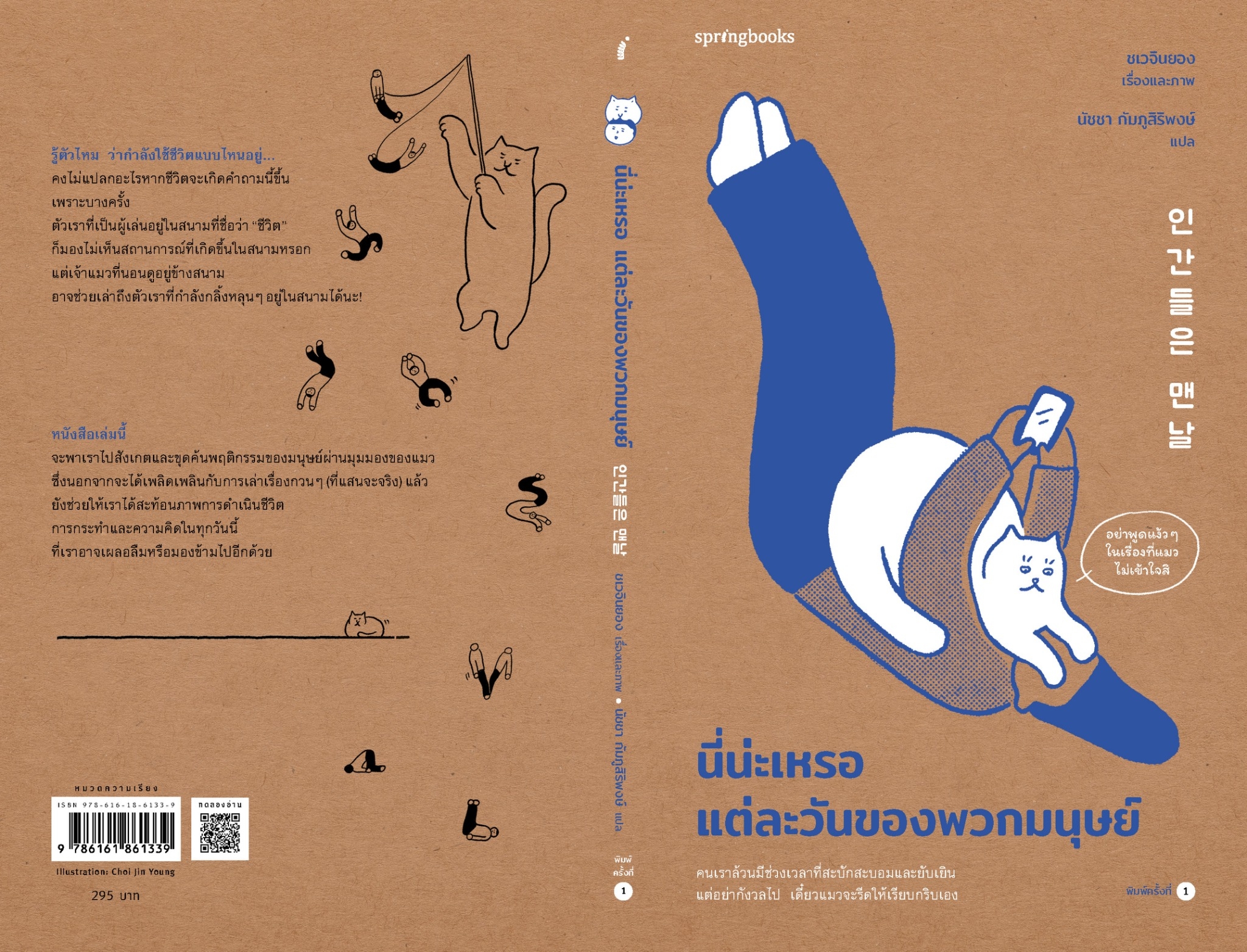 หนังสือเรื่อง นี่น่ะเหรอ แต่ละวันของพวกมนุษย์ : ชเวจินยอง : สำนักพิมพ์ Springbooks