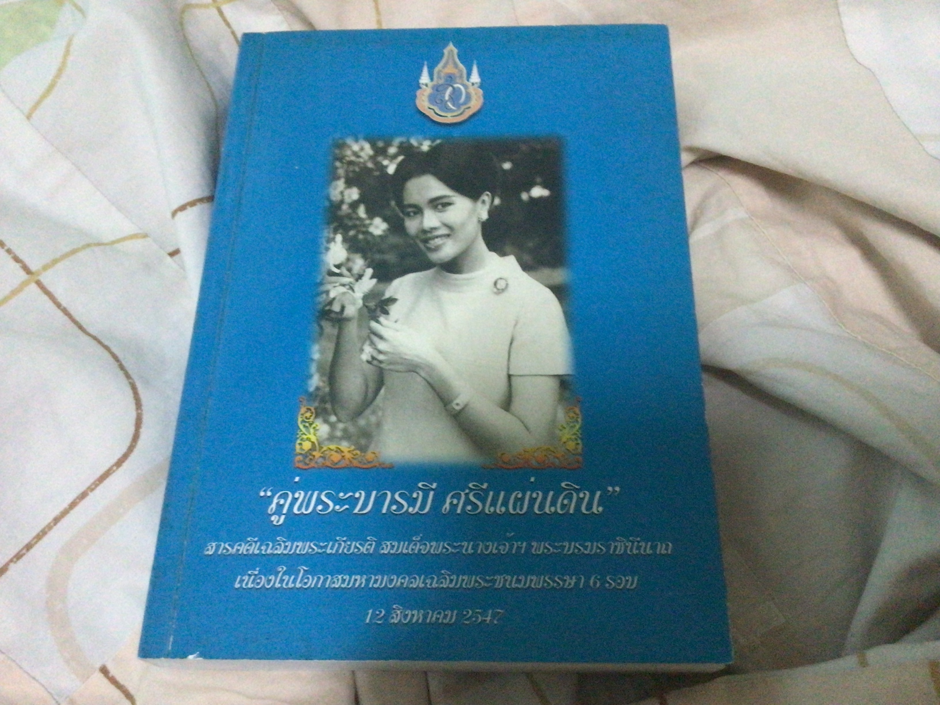 คู่พระบารมี ศรีแผ่นดิน สารคดีเฉลิมพระเกียรติ สมเด็จพระนางเจ้าฯ พระบรมราชินีนาถ มือหนึ่ง ราคา 350