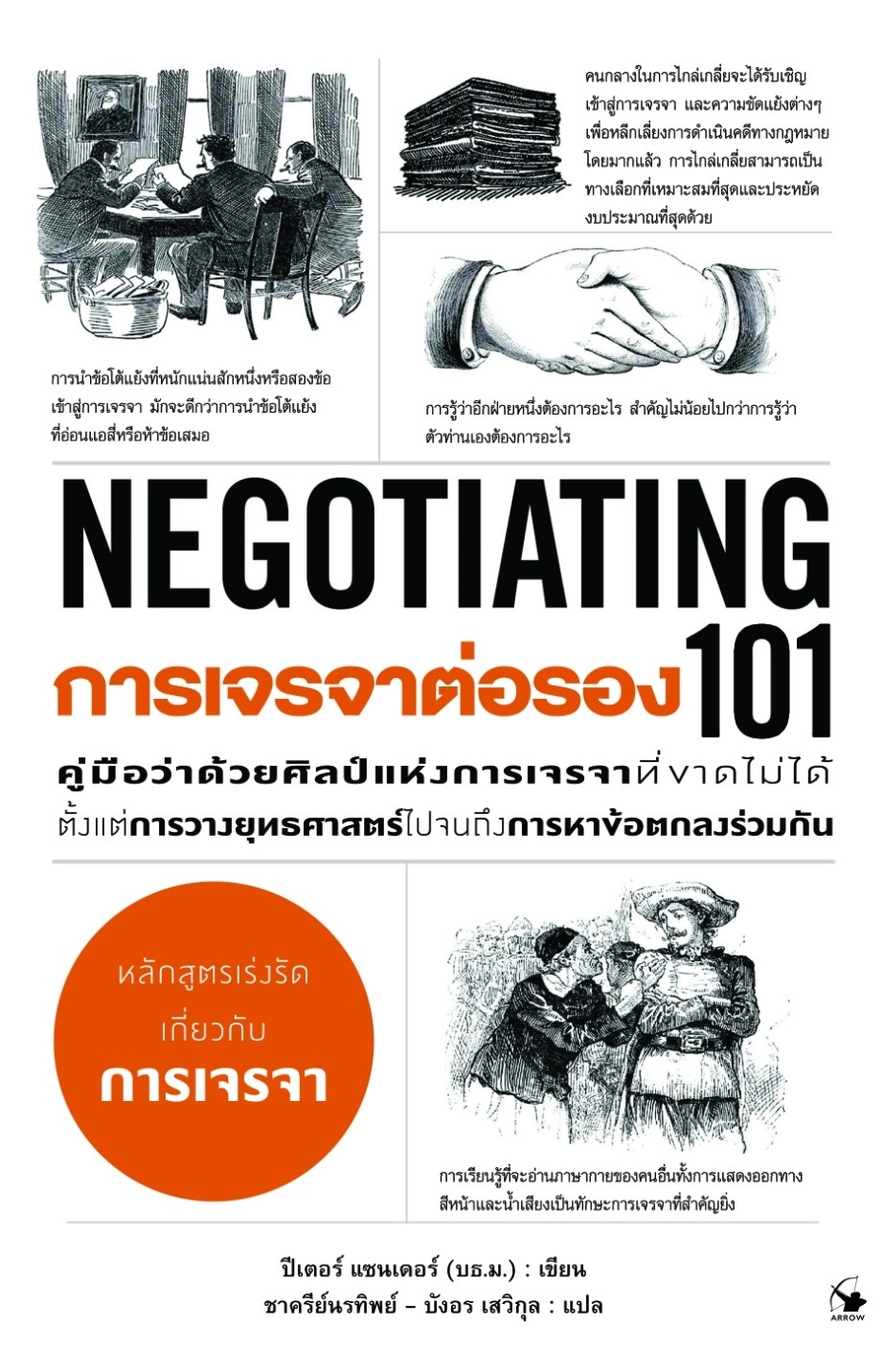หนังสือเรื่อง การเจรจาต่อรอง 101 (NEGOTIATING 101) : ปีเตอร์ แซนเดอร์ : สำนักพิมพ์ แอร์โรว์ มัลติมีเดีย