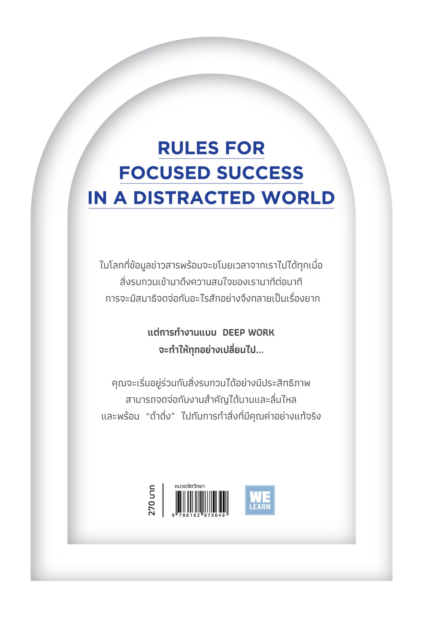 หนังสือเรื่อง DEEP WORK ดำดิ่งท่ามกลางสิ่งรบกวน : Cal Newport : สำนักพิมพ์ วีเลิร์น (WeLearn)