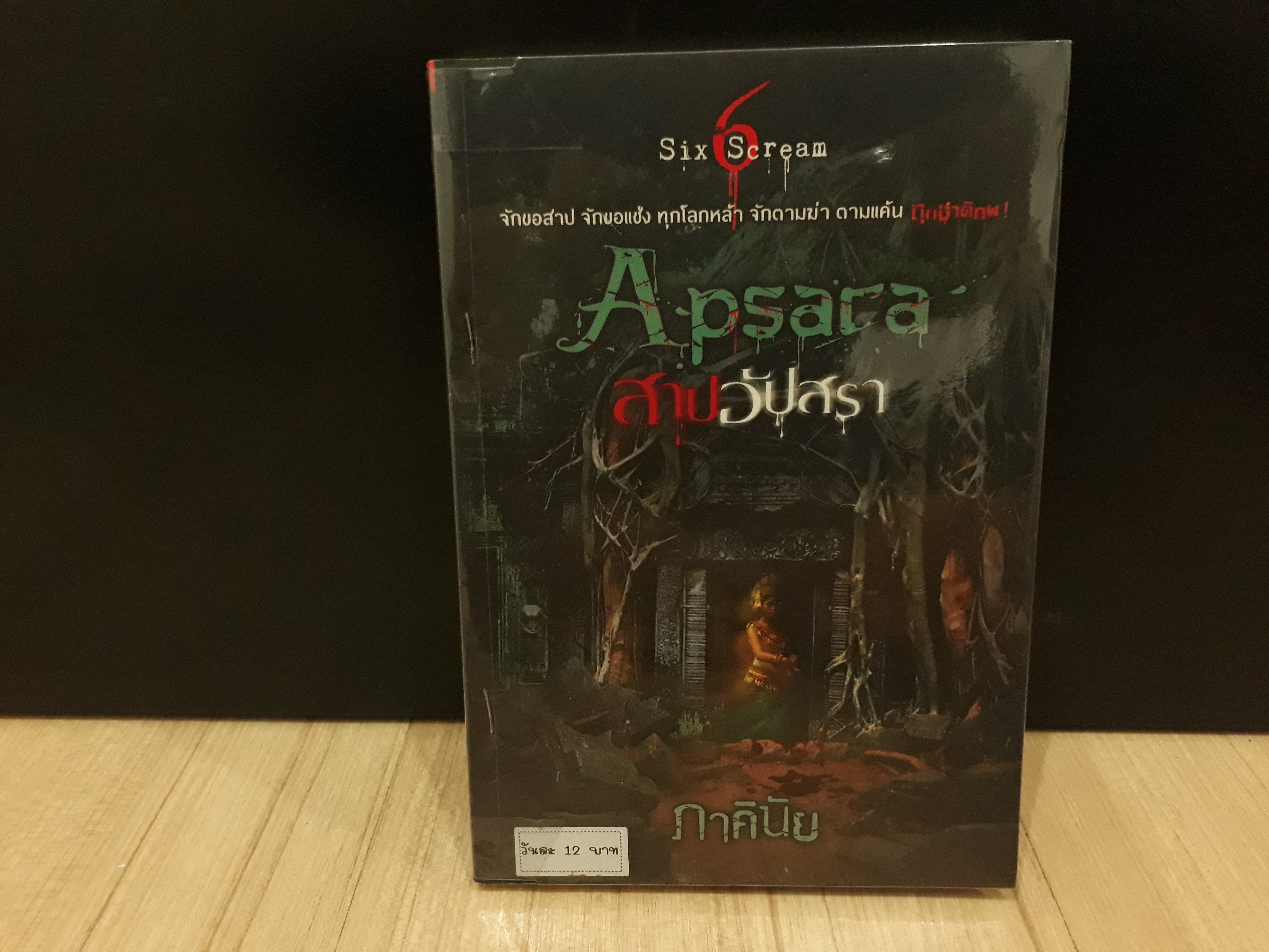 นิยายสภาพเช่า เรื่อง Apsara สาปอัปสรา : ภาคินัย : Sofa Publishing