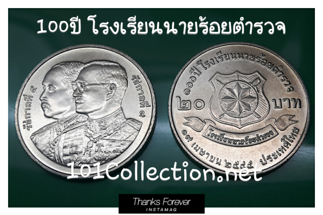 เหรียญ20 บาท โรงเรียนนายร้อยตำรวจ ปี พ.ศ.2545