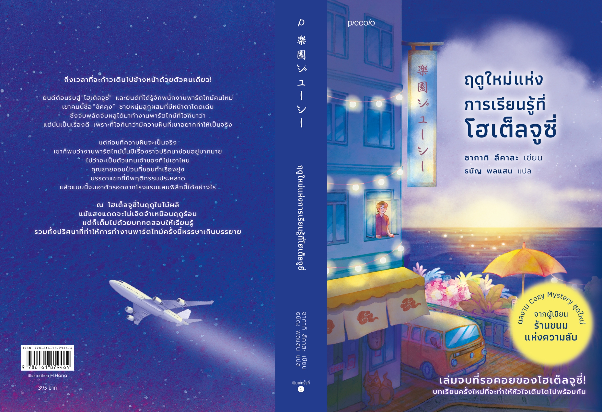 หนังสือเรื่อง ฤดูใหม่แห่งการเรียนรู้ที่โฮเต็ลจูซี่:ซากากิ สึคาสะ:สำนักพิมพ์ Piccolo