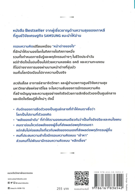 หนังสือเรื่อง THE FRAME ชนะตั้งแต่ความคิด : ชเวอินช็อล : สำนักพิมพ์ อมรินทร์ How to