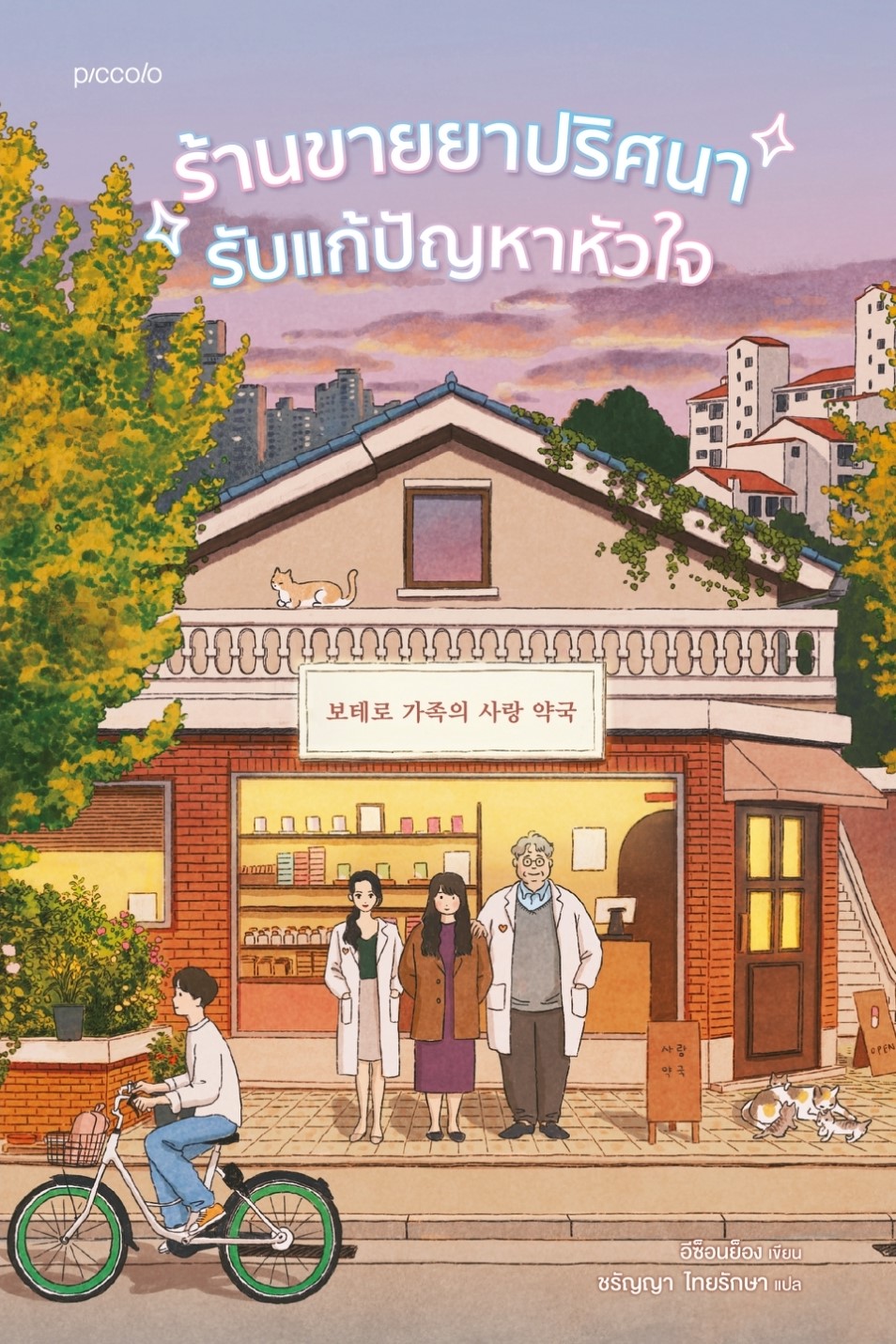 หนังสือเรื่อง ร้านขายยาปริศนารับแก้ปัญหาหัวใจ : อีซ็อนย็อง : สำนักพิมพ์ Piccolo