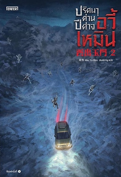 นิยายจีน เรื่อง ปริศนาด่านปีศาจอวี้เหมิน เล่ม 2 : Wei Yu : สำนักพิมพ์ เอ็นเธอร์บุ๊คส์
