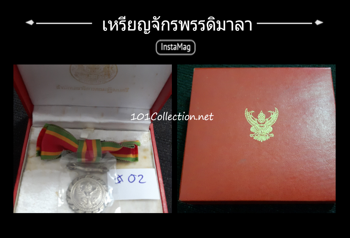 เหรียญแพรแถบ จักรพรรดิมาลา หญิง (#02) สินค้าตรงตามรูป พร้อมกล่องเดิม