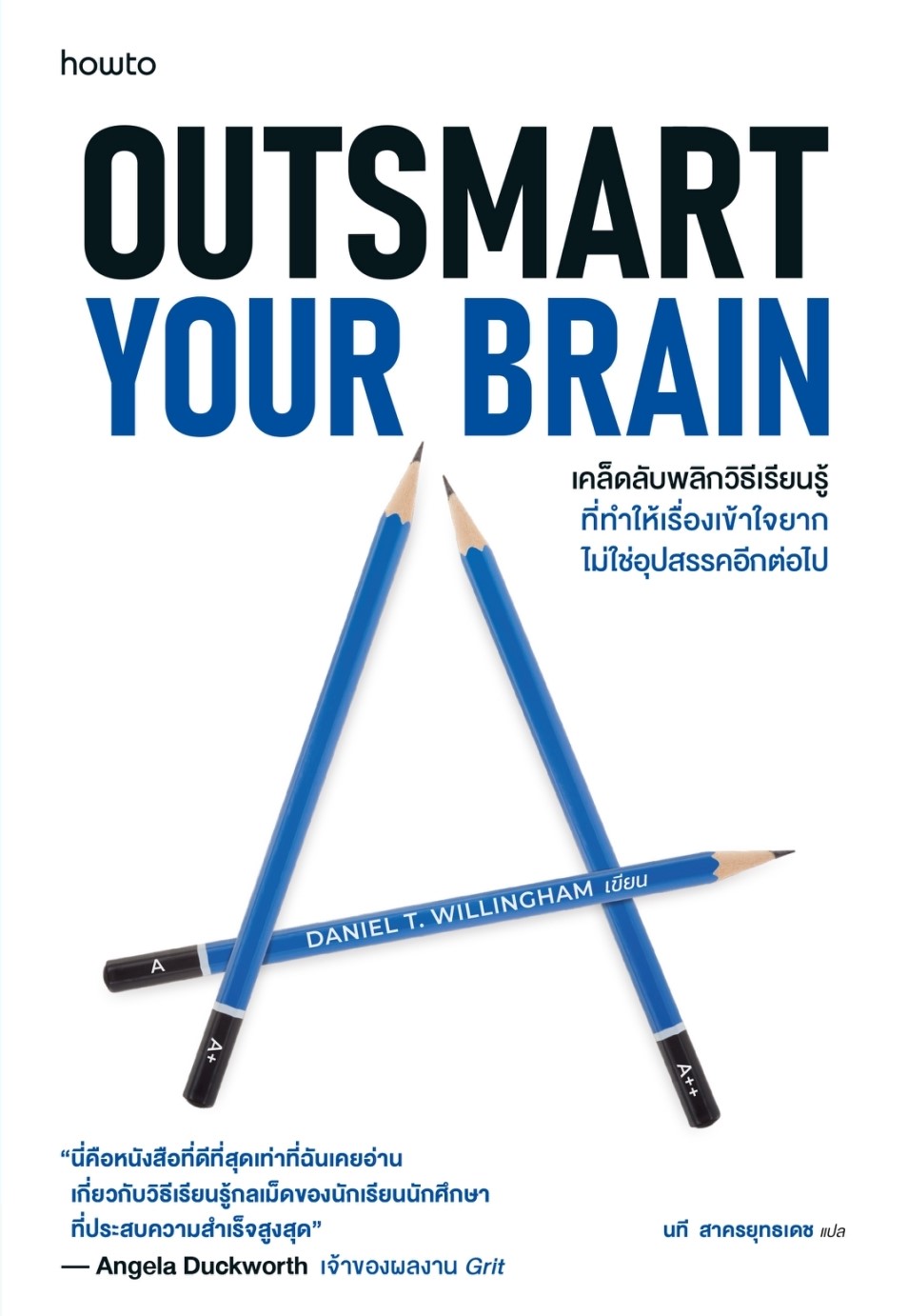 หนังสือเรื่อง Outsmart Your Brain : Daniel T. Willingham : สำนักพิมพ์ อมรินทร์ How to