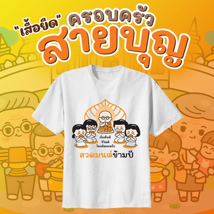 เสื้อยืดสายบุญ เสื้อยืดใส่ไปทำบุญ