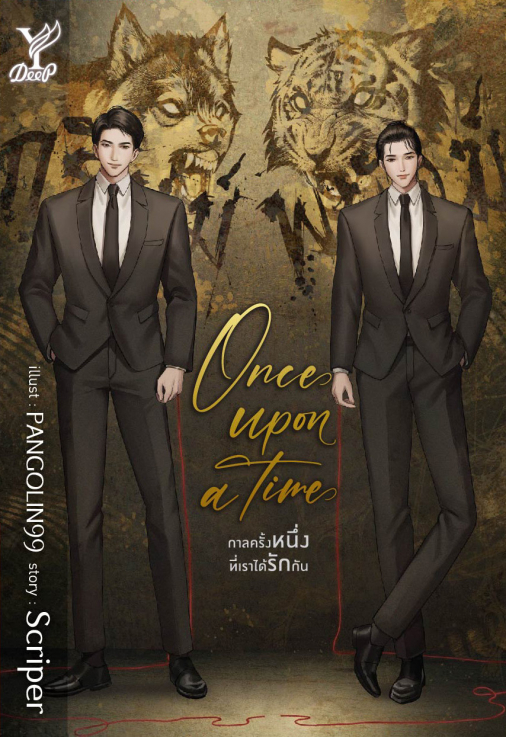 นิยาย Y เรื่อง Once upon a time กาลครั้งหนึ่งที่เราได้รักกัน : Scriper : สำนักพิมพ์ Deep