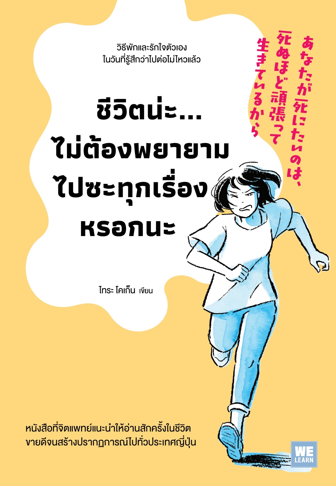 หนังสือเรื่อง ชีวิตน่ะไม่ต้องพยายามไปซะทุกเรื่องหรอกนะ : ไทระ โคเก็น : สำนักพิมพ์ วีเลิร์น (WeLearn)
