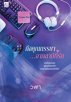 นิยายเรื่อง ถึงคุณภรรยา จากสามีที่รัก : วฬา : Sugar Beat
