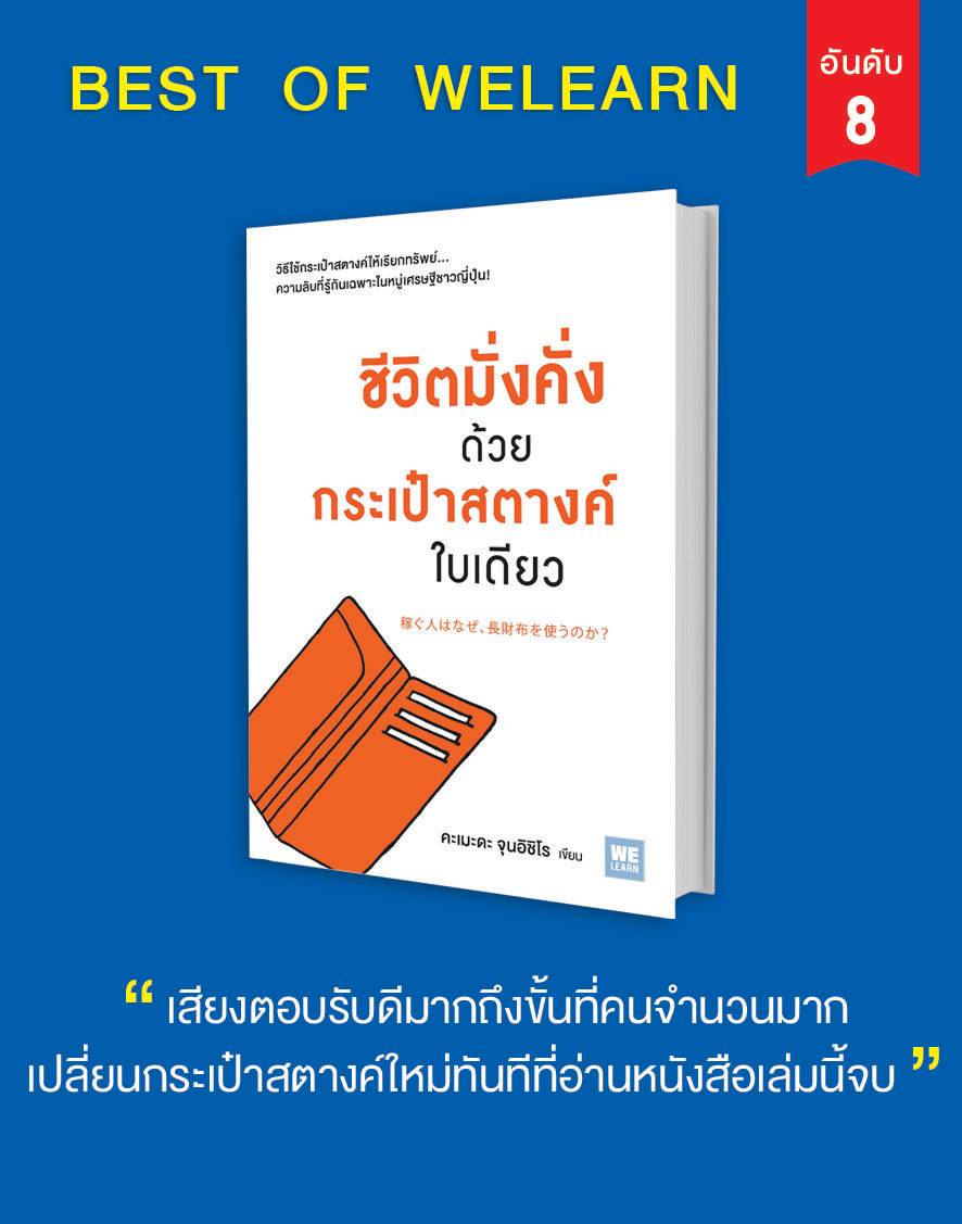 หนังสือเรื่อง ชีวิตมั่งคั่ง ด้วยกระเป๋าสตางค์ใบเดียว : คะเมะดะ จุนอิชิโร : สำนักพิมพ์ วีเลิร์น (WeLearn)