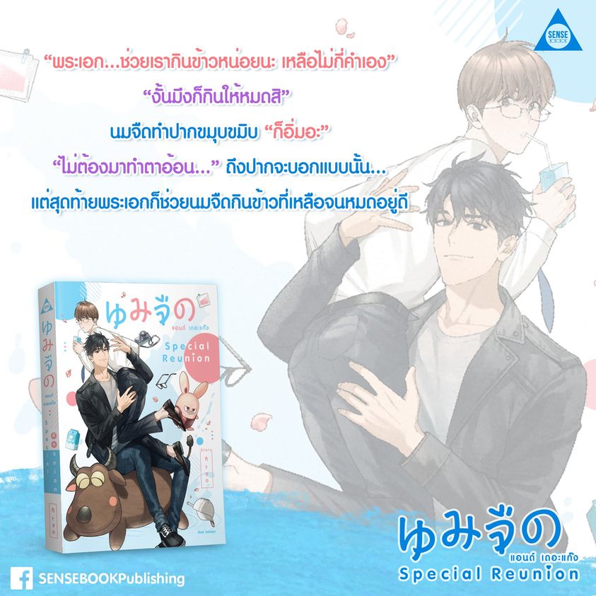 นิยาย Y เรื่อง นมจืด แอนด์ เดอะแก๊ง Special Reunion : Arpo : สำนักพิมพ์ SENSE BOOK (เซ้นส์)