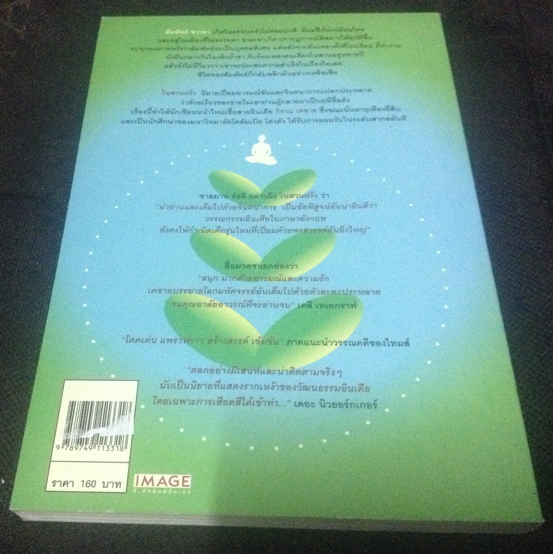 (สั่ง9จ่าย7) ในสวนฝรั่ง KIRAN DESAI ราคา 128