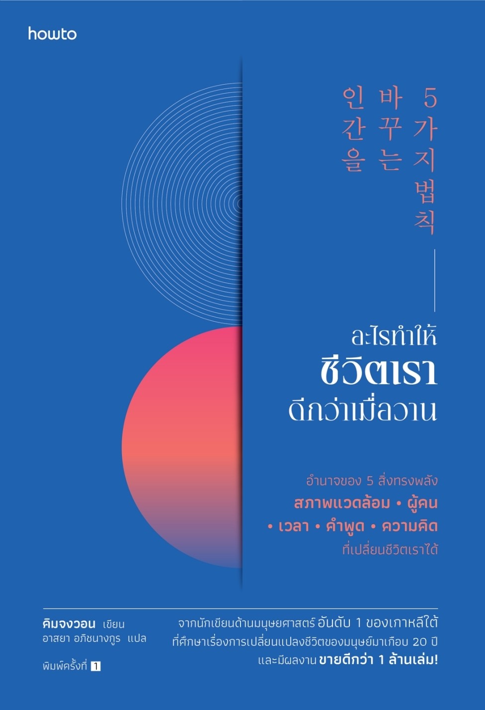 หนังสือเรื่อง อะไรทำให้ชีวิตเราดีกว่าเมื่อวาน : คิมจงวอน : สำนักพิมพ์ อมรินทร์ How to