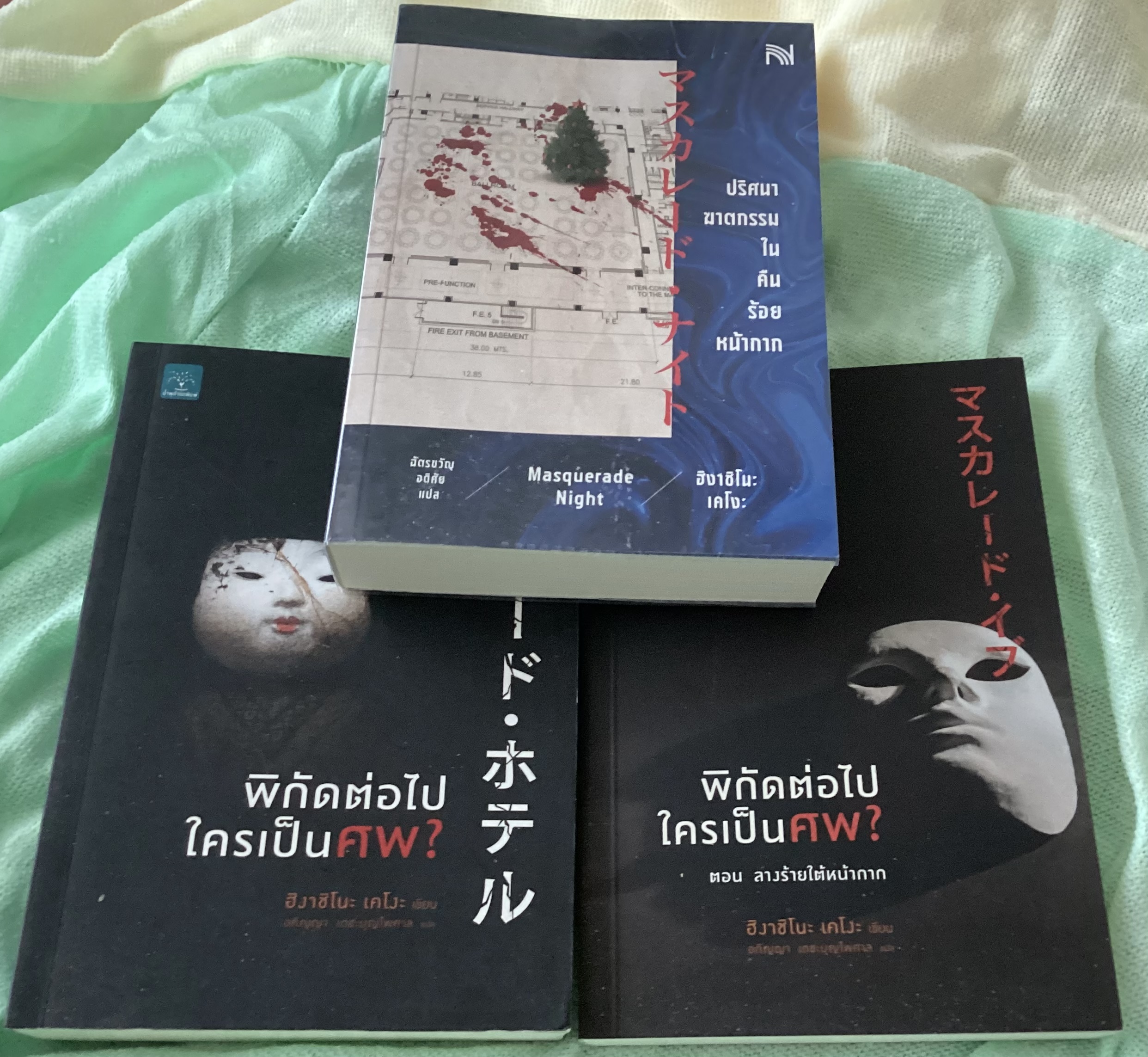 (สั่ง9จ่าย7) พิกัดต่อไปใครเป็นศพ? + พิกัดต่อไปใครเป็นศพ? ตอน ลางร้ายใต้หน้ากาก + ปริศนาฆาตกรรมในคืนร้อยหน้ากาก (Masquerade Night) ฮิงาชิโนะ เคโงะ ราคา 694