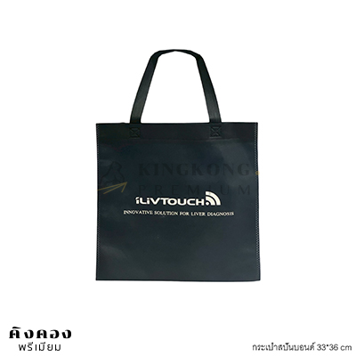 ถุงผ้าสปันบอนด์ ราคาส่ง สกรีนโลโก้ ILiVTOUCH