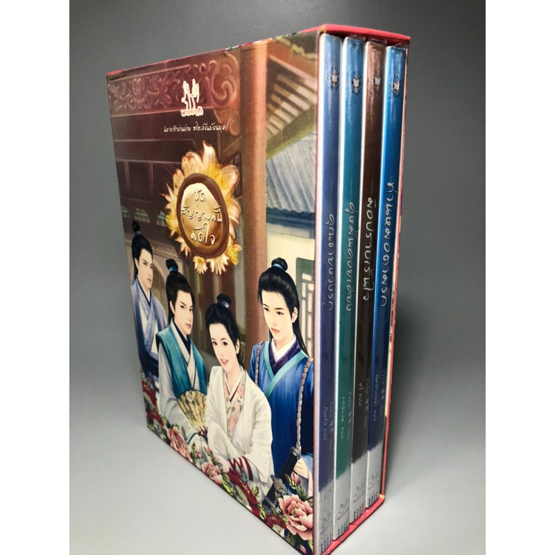 box ชุดสัญญาหมั้นมัดใจ4เล่ม ท่านหมอตามรัก มือปราบเร้นใจ คุณชายหวงรัก คู่หมั้นคอยเคียง ถังอิน ราคา 446