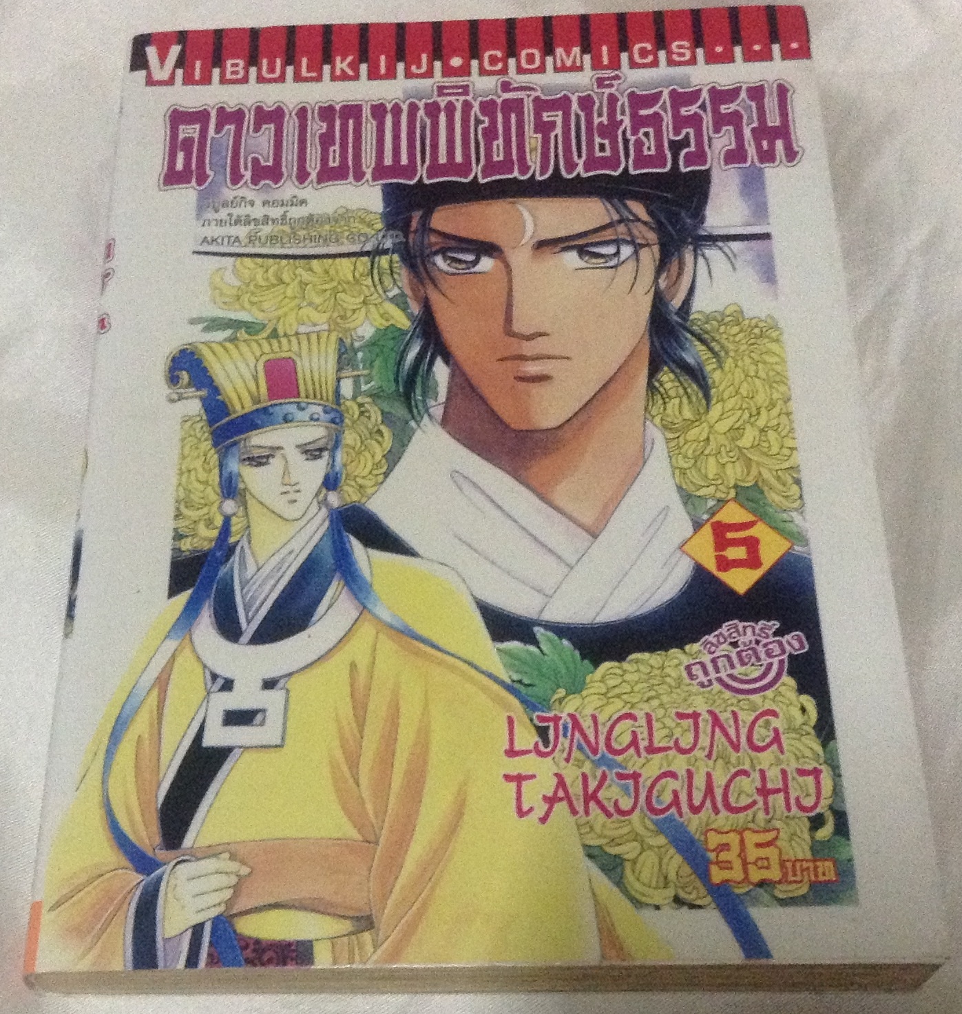 ดาวเทพพิทักษ์ธรรม เล่ม 5 ราคา 25