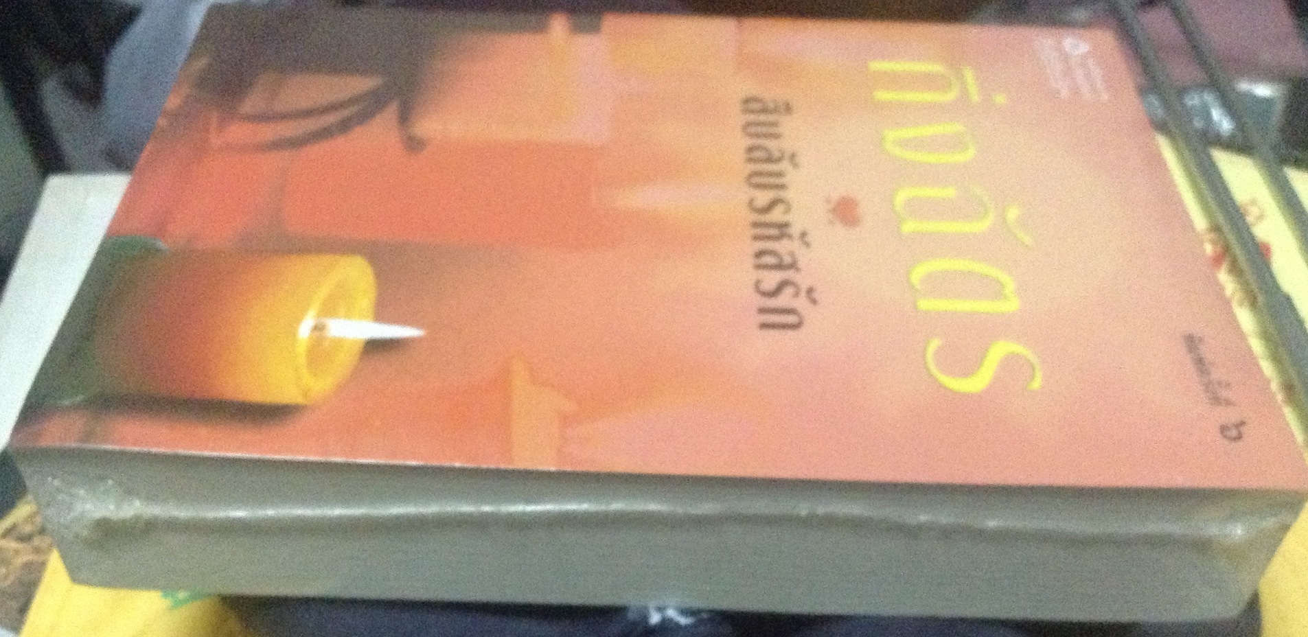 (สั่ง9จ่าย7) สืบลับรหัสรัก กิ่งฉัตร มือหนึ่งมีซีล ราคา 310