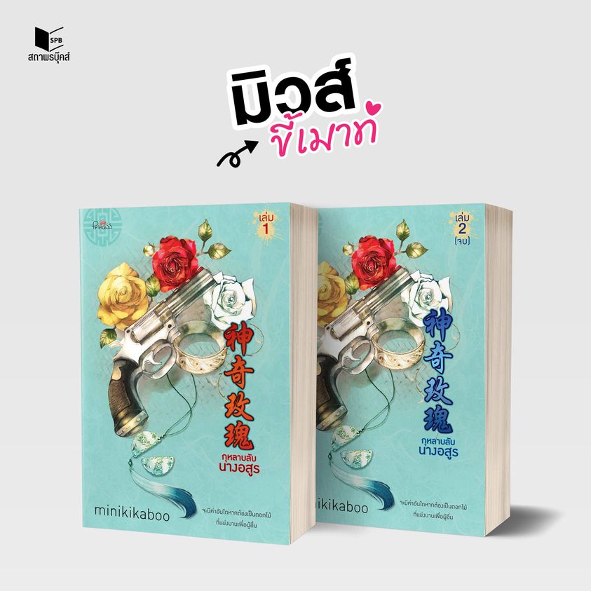 นิยายจีน เรื่อง กุหลาบลับนางอสูร เล่ม 1-2 (จบ) : minikikaboo : สำนักพิมพ์ ปริ๊นเซส