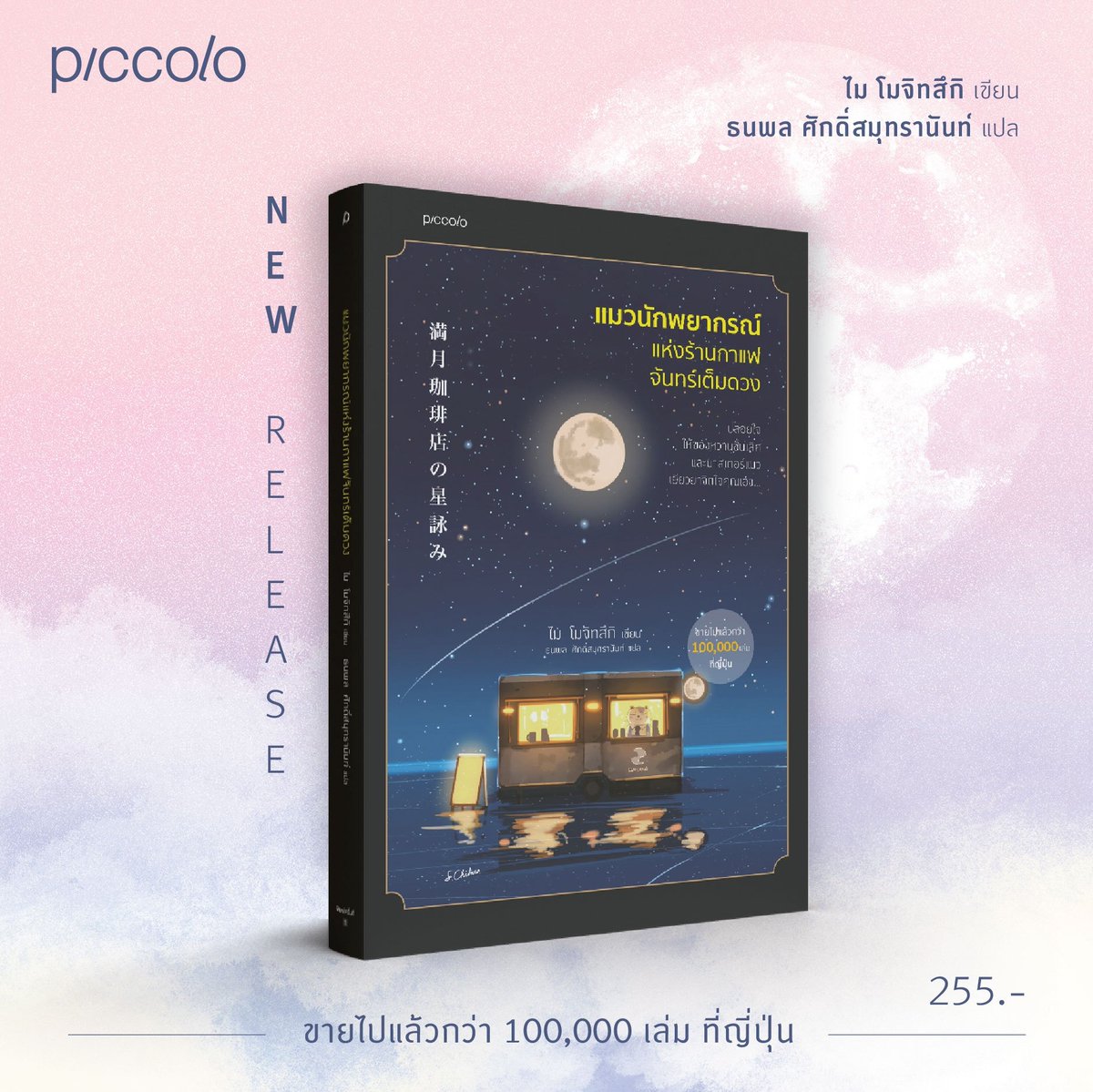 หนังสือเรื่อง แมวนักพยากรณ์แห่งร้านกาแฟจันทร์เต็มดวง : ไม โมจิทสึกิ : สำนักพิมพ์ Piccolo