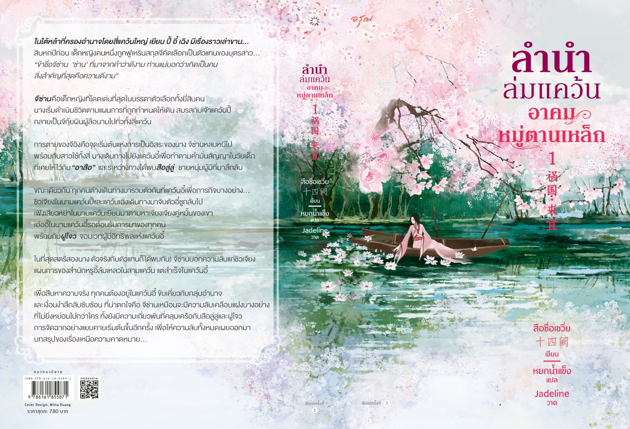 นิยายจีน เรื่องชุด ลำนำล่มแคว้น อาคมหมู่ตานเหล็ก เล่ม 1-2 : สือซื่อเชวี่ย (Shi Si Que) : สำนักพิมพ์ อรุณ